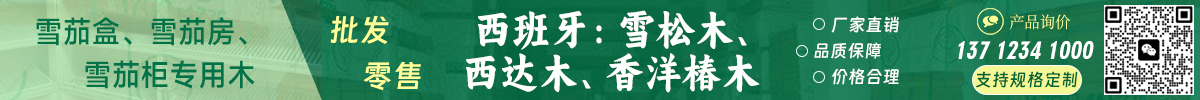 西班牙紅雪松、西達(dá)木雪茄盒紅酒柜鋼琴專用木供應(yīng)商